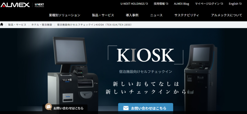 KIOSK（株式会社 アルメックス）